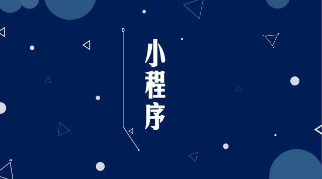 乌尔禾微信小程序开发公司分析企业如何发挥小程序的作用
